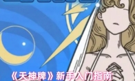 《天神牌》新手入门指南