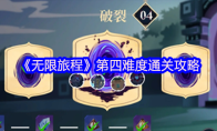 《无限旅程》第四难度通关攻略
