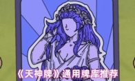 《天神牌》通用牌库推荐