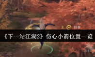 《下一站江湖2》伤心小箭位置一览