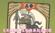 《天神牌》玉石体系玩法介绍