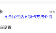 《全民生活》锁卡方法介绍