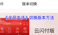 《全民生活》切换版本方法