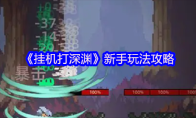 《挂机打深渊》新手玩法攻略