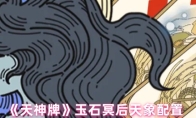 《天神牌》玉石冥后天象配置