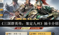 《三国群英传：策定九州》抽卡介绍