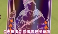 《天神牌》弃牌流通关配置