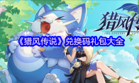 《猎风传说》兑换码礼包大全