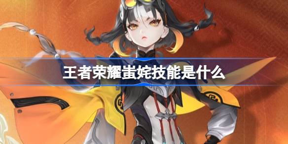 王者荣耀蚩姹技能是什么 王者荣耀蚩姹技能介绍(图1)