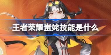 王者荣耀蚩姹技能是什么 王者荣耀蚩姹技能介绍