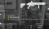 《绝地潜兵2》AR32安抚者武器特点介绍