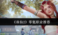 《诛仙2》零氪职业推荐