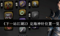 《下一站江湖2》定海神针位置一览