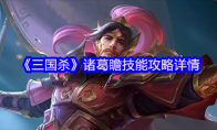 《三国杀》诸葛瞻技能攻略详情