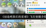 《创造吧我们的星球》飞行坐骑介绍