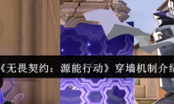 《无畏契约：源能行动》穿墙机制介绍