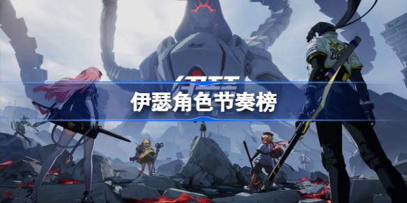 伊瑟角色节奏榜 伊瑟新手节奏榜一览(图1)