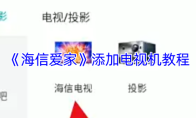 《海信爱家》添加电视机教程