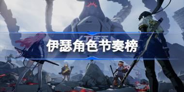 伊瑟角色节奏榜 伊瑟新手节奏榜一览