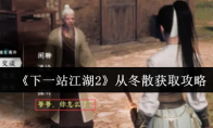 《下一站江湖2》从冬散获取攻略