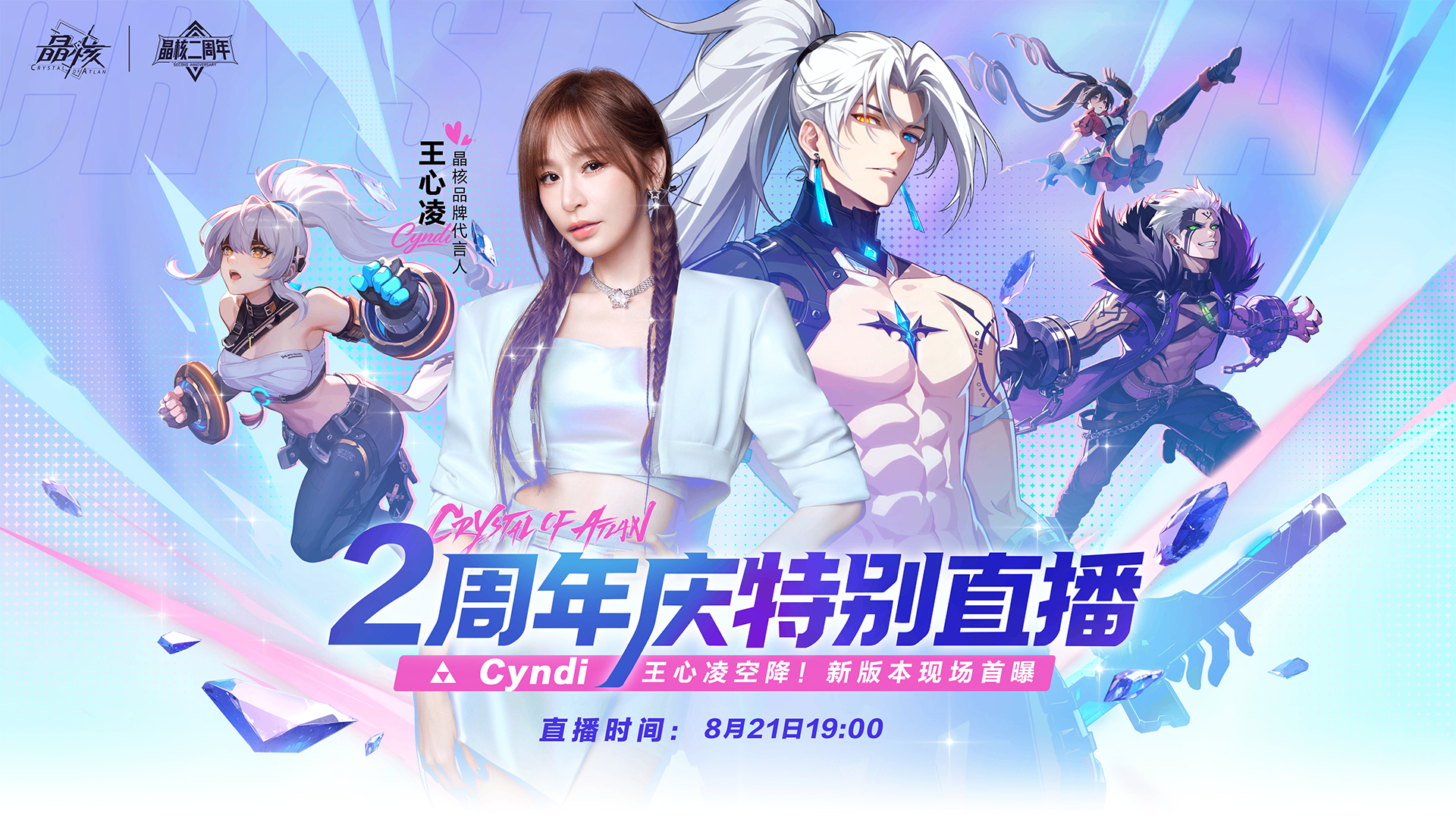 《晶核》携手王心凌共度二周年庆！以多元内容与冒险者共赴新程