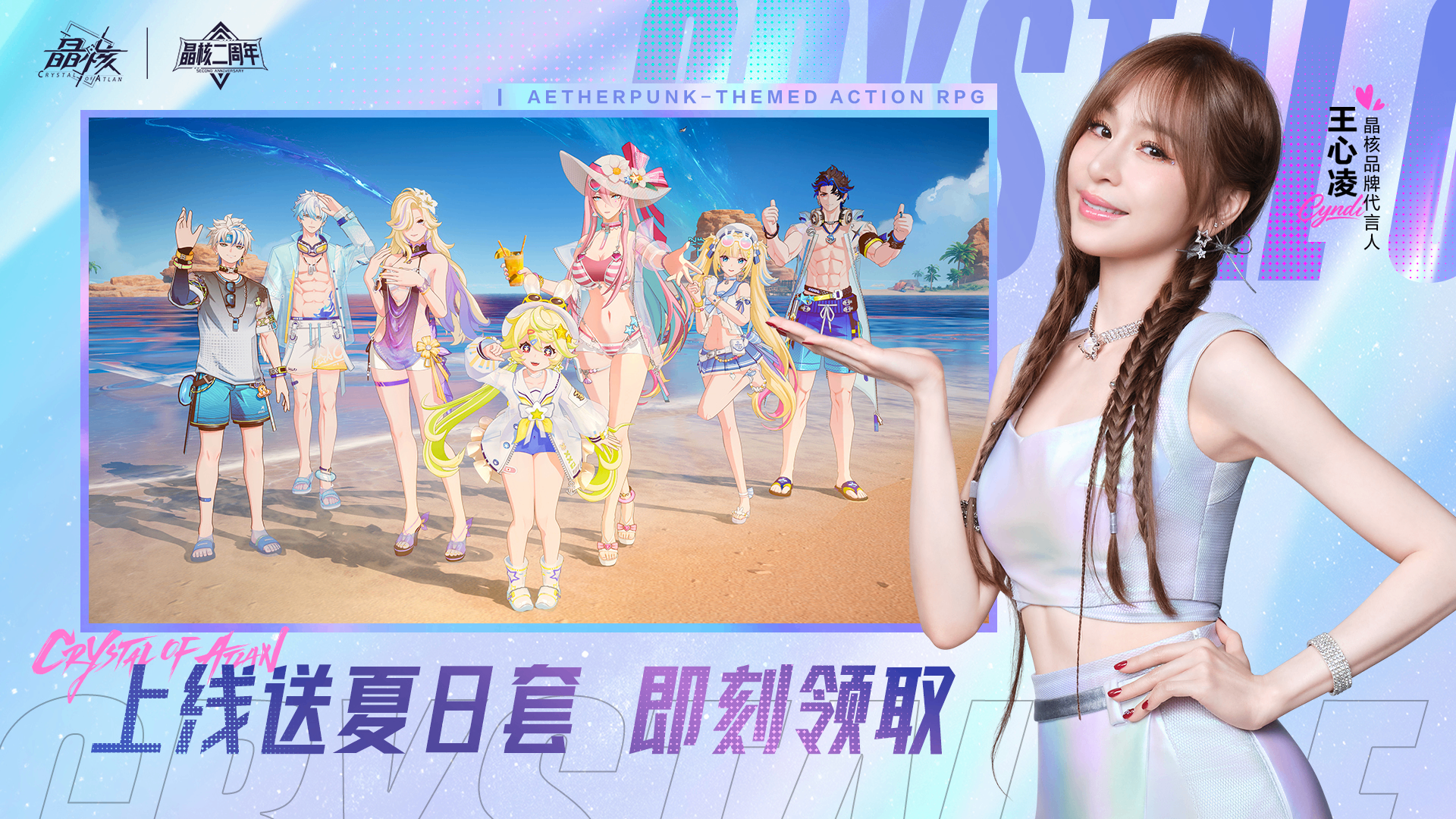 《晶核》携手王心凌共度二周年庆！以多元内容与冒险者共赴新程