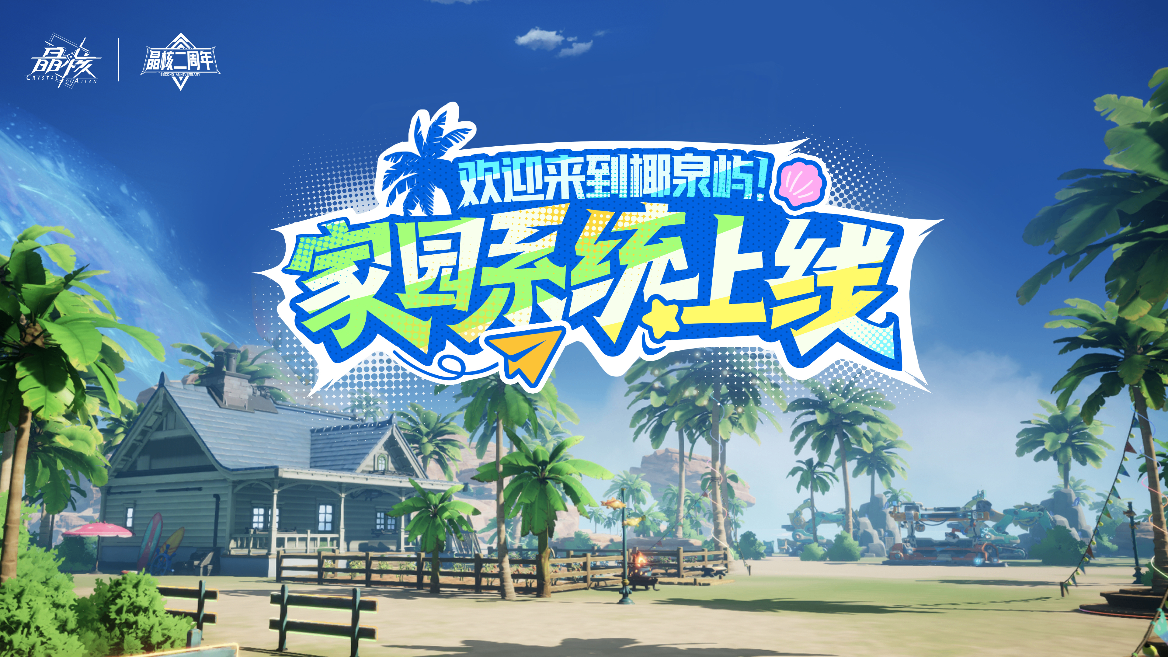 《晶核》携手王心凌共度二周年庆！以多元内容与冒险者共赴新程