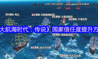 《大航海时代：传说》国家信任度提升方法