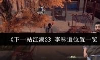 《下一站江湖2》李味道位置一览