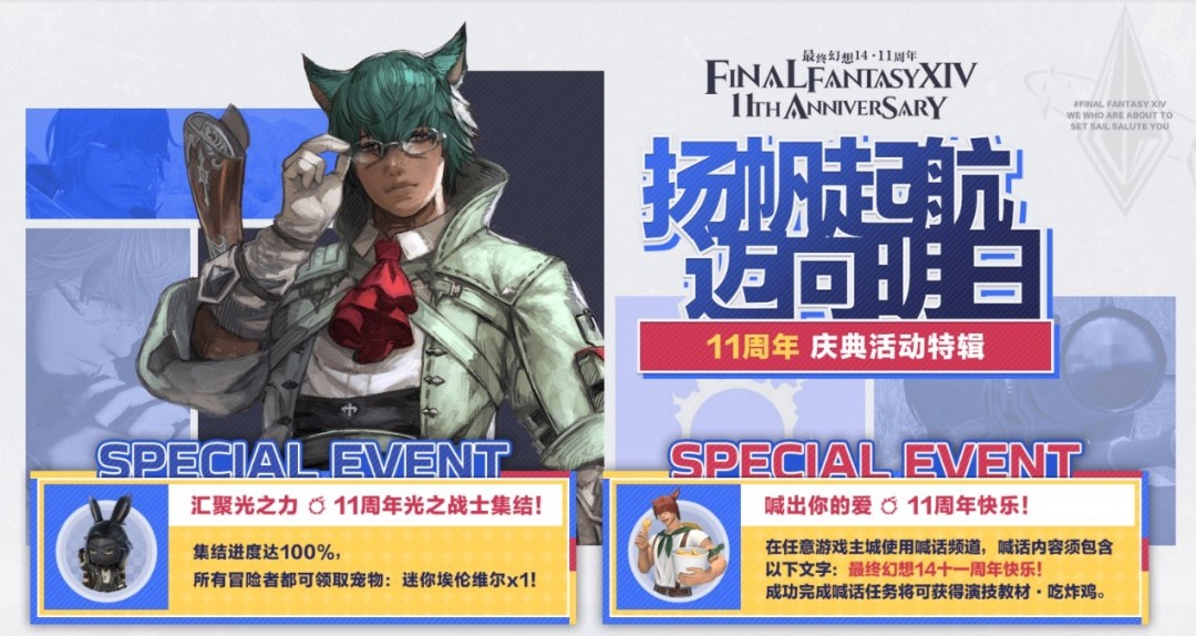 盛趣游戏《FF14》11周年热闹不断 多重联动走进光战生活