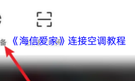 《海信爱家》连接空调教程