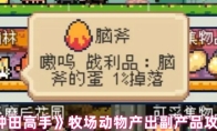 《种田高手》牧场动物产出副产品攻略
