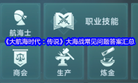 《大航海时代：传说》大海战常见问题答案汇总