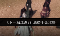 《下一站江湖2》逃婚千金攻略