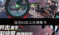 远光84怎么注销账号