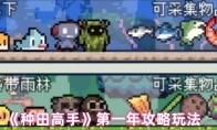 《种田高手》第一年攻略玩法