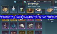 《大航海时代：传说》新手期金币获取方法及使用攻略
