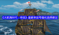 《大航海时代：传说》皇家幸运号强化选择建议