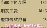 《种田高手》新手疑惑解答