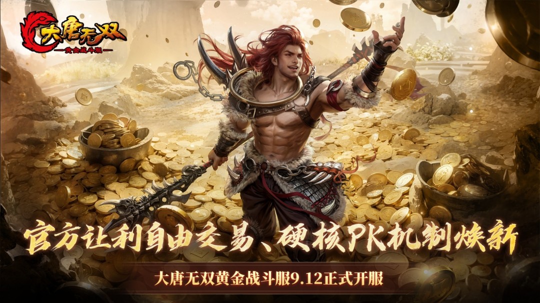 硬核PK机制焕新，官方让利自由交易，《大唐无双》黄金战斗服爆料第三弹(图1)