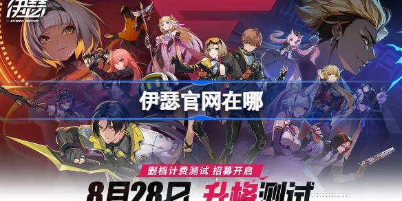 伊瑟官网在哪 伊瑟重启日官网地址分享(图1)