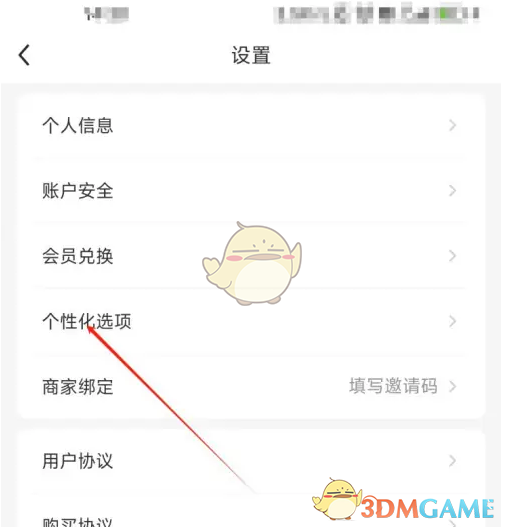 《婚贝请柬》关闭个性化推荐方法(图3)
