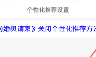 《婚贝请柬》关闭个性化推荐方法