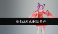 诛仙2怎么删除角色