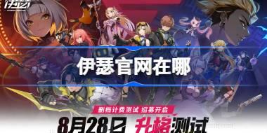 伊瑟官网在哪 伊瑟重启日官网地址分享