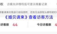 《婚贝请柬》查看访客方法