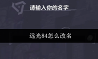 远光84怎么改名