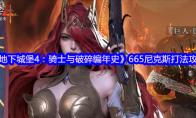 《地下城堡4：骑士与破碎编年史》665尼克斯打法攻略