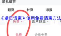 《婚贝请柬》使用免费请柬方法