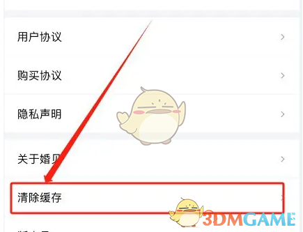 《婚贝请柬》清除缓存方法(图3)